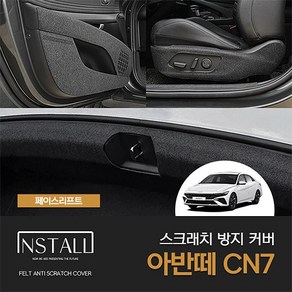 [인스톨]아반떼 CN7 페이스리프트 스크래치방지 커버 모음