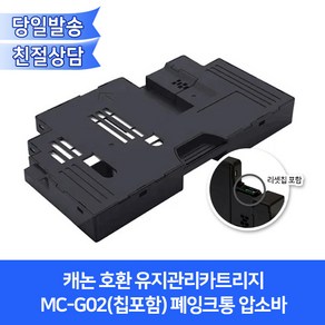 캐논 호환 유지관리카트리지 MC-G02(칩포함) 폐잉크통 압소바/ G695 G690호환 / G1920 G1922 G2920 G2923 G2960 G2962 G3920 G3923