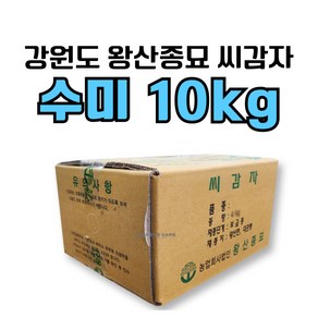 [강원도 정품 왕산종묘] 수미 씨감자 10kg 수미 야채 반찬용 씨감자 텃밭 주말농장 왕산 품질좋은 감자, 1박스