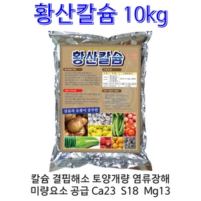 황산칼슘 10kg 칼슘결핍해소 마그네슘결핍해소 토양개량 장마대비 광합성 미량요소공급 염류장해해소 토양물리성개선, 10000g, 1개