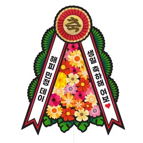 비비드레인 화환 케이크토퍼, 175-화환토퍼(축화환)