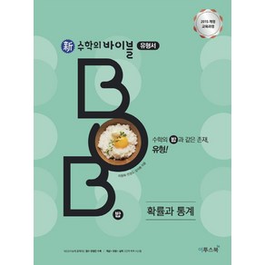 신 수학의 바이블 BOB 유형서 고등 확률과 통계(2025):내신&수능 필수 유형 문제 기본서, 이투스북, 수학영역, 고등학생