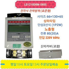 LS산전 LD1210DRM-080S 전자식 전력량계 계량기 단상 80A, 1개