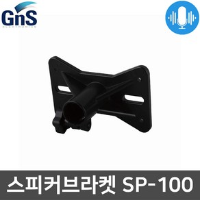 GNS SP-100 메탈 스피커 판넬 브라켓 거치대 받침대