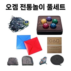 오징어게임 공기 놀이 세트 오겜 2 전통놀이 비석 제가차기 팽이 치기 풀세트, 1개