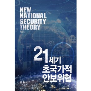 NSB9791163280859 새책-스테이책터 [21세기 초국가적 안보위협] ---동문사-채성준 지음-사회학-20190606 출간-판형 188x257(B, 21세기 초국가적 안보위협