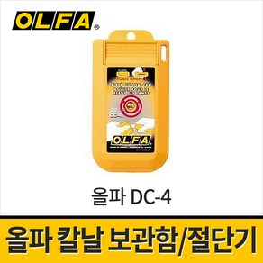 올파 DC-4 칼날보관함 칼날폐기함 절단기 컷터날컷팅 수거함