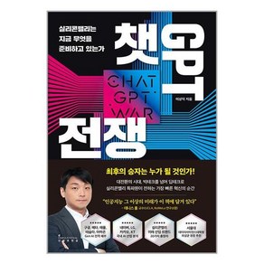 인플루엔셜 챗GPT 전쟁 (마스크제공)