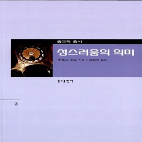 분도출판사 새책-스테이책터 [성스러움의 의미]-종교학총서 2-분도출판사-루돌프 옷토 지음-종교철학-19870701 출간-판형 14, 성스러움의 의미, NSB9788941987215