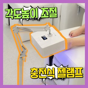 네일같이 충전식 젤램프 스탠드 각도 높이 조절 전문가용 업소용 샵용 패디 젤네일, 1세트, 각도높이조절