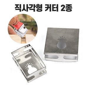 직사각 커팅기 사각 절단기 멀티커터 사각커터 홈파기 사각커터기, 1번-정사각형, 1개