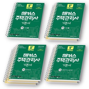 2025 해커스 주택관리사 1차 기본서 (민법1/2+회계원리+공동주택시설개론) 세트 (전4권) [스프링옵션]