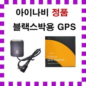 아이나비 QXD1 / 아이나비 QXD8000 스마트 에디션 / 아이나비 QXD7000 / 아이나비 V3000 용 아이나비 정품 블랙박스용 외장형 GPS 안테나, 단품