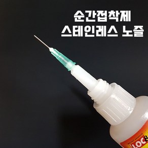 순간접착제 노즐 메탈 주사기 바늘 록타이트 호환, 19G 아이보리, 1개