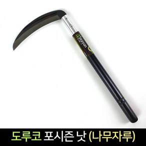 국산 도루코 포시즌 낫 나무자루 벌초 잡초제거 제초, 단품, 1개