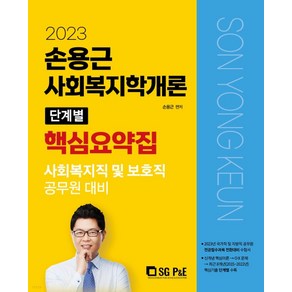 2023 손용근 사회복지학개론 단계별 핵심요약집