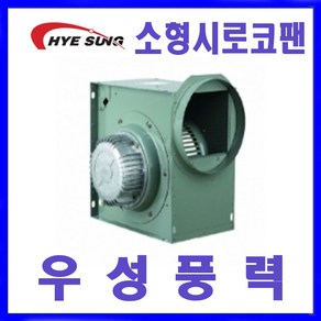 혜성팬테크 HBS-F10S HBS-F15S시로코팬 송풍기 환풍기, 1개