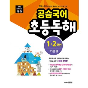 공습국어 초등독해 1 2학년 기본 3:정독 습관을 통한 독해력 향상 프로그램