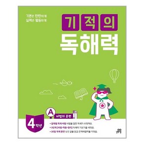 길벗스쿨 기적의 독해력 4A 초등 4학년용 (마스크제공), 단품, 단품