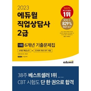 2023 에듀윌 직업상담사 2급 1차 6개년 기출문제집