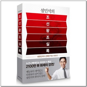설민석의 조선왕조실록