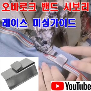 당일발송 최신형 A-128 오바로크 허리밴드 시보리 레이스밴드 가이드 ( 사용유튜브 있어요 ) 이송판 밴드가이드 레깅스 팬티허리 밴드작업 미싱부속 미싱부자재 미싱용품