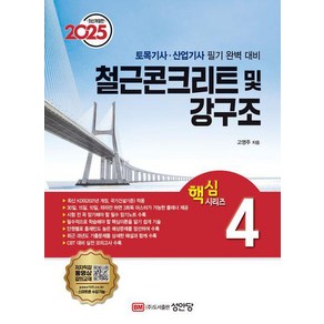 2025 토목기사/토목산업기사 대비 핵심시리즈 4 : 철근콘크리트 및 강구조, 성안당