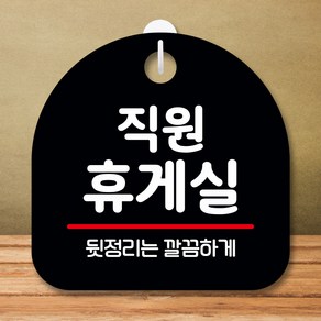 뭉키데코 표지판 안내판 팻말 푯말 실내 미니간판 제작 출력_S8_311_직원 휴게실, 블랙