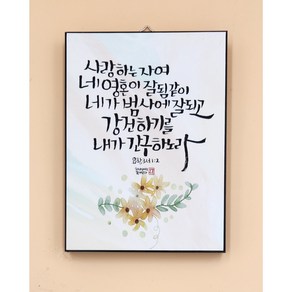 캔버스 심플프레임 (월넛) 말씀액자 20cmx30cm, 05. 두려워하지 말라