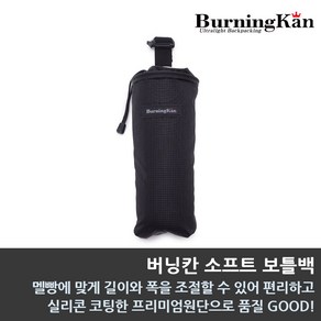 버닝칸 소프트 보틀백 등산용 배낭 물병 파우치