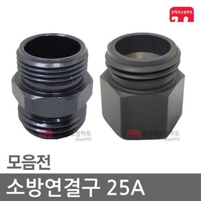 소방연결구 25A 아답터 연결구 소방 호스 관창 카프링