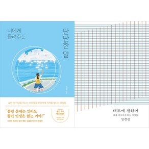 [하나북 세트] 너에게 들려주는 단단한 말＋태도에 관하여 (20만 부 기념 완결판)