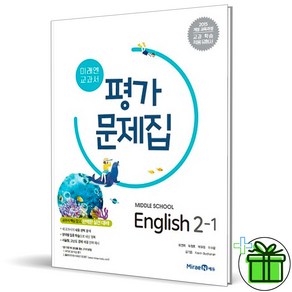 2025 미래엔 중학교 영어 2-1 평가문제집 (최연희 교과서) 중2, 영어영역