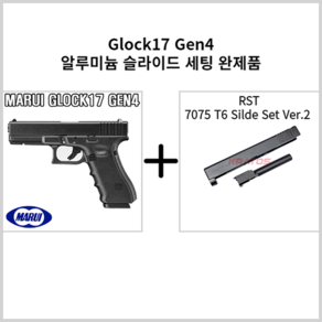 [MARUI & RST] Glock17 Gen4 Rst 7075 T6 Silde Set 마루이 글록17젠4 알에스티 슬라이드 세팅 완제품, 1개