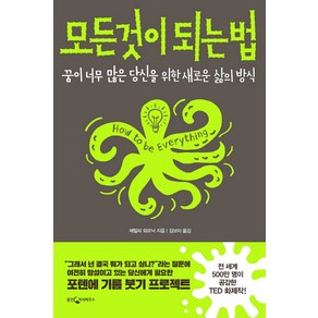 모든 것이 되는 법:꿈이 너무 많은 당신을 위한 새로운 삶의 방식