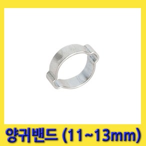 한경공구 상아 양귀 투귀 찝는 호스 반도 밴드 11MM - 13MM (10개)