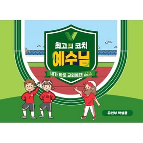 최고의 코치 예수님 (유년부 학생용) : 내가 바로 교회에요! 벧전 2:9, 대한예수교장로회총회, 총회교육개발원 기획