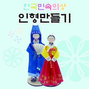 한국민속의상 인형만들기 (춘향전)