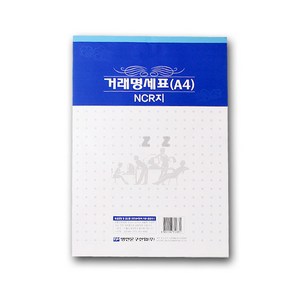 명진 NCR 거래명세표 (A4) -PP, 단품