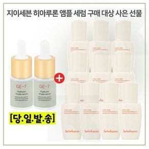 GE-7 히아루앰플 2개 //구매시 윤조에센스 8ml * 10개 (총 80ml) 최신형 6세대 세트구성./