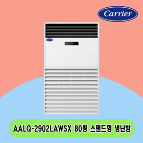 N 80평 AALQ-2902LAWSX 캐리어 스탠드 냉난방기 전국설치 상가 사무실 업소용