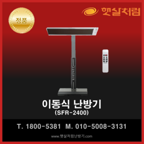 햇살처럼 난방기 이동식 SFR-2400(리모컨형)