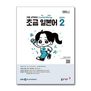 EBS FM Radio 초급 일본어 회화 2월호 2025