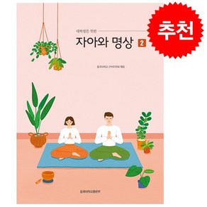 대학생을 위한 자아와 명상 2 (개정증보판) + 쁘띠수첩 증정