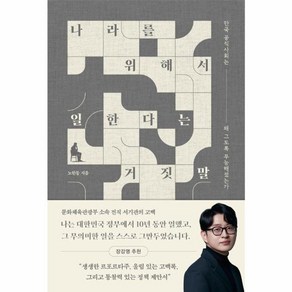 웅진북센 나라를 위해서 일한다는 거짓말 한국 공직사회는 왜 그토록 무능해졌는가, One colo  One Size