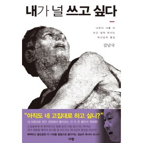 내가 널 쓰고 싶다:나보다 나를 더 쓰고 싶어 하시는 하나님의 열심