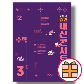 내신콘서트 중3 수학 2학기 중간 기말 고사 (중등 3학년/2023) [오늘출발/GIFT]