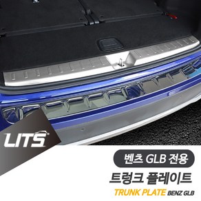 벤츠 튜닝 파츠 X247 GLB 트렁크플레이트 보호