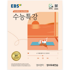 2024학년도 수능대비 EBS 수능특강 영어영역 영어독해연습, EBS한국교육방송공사