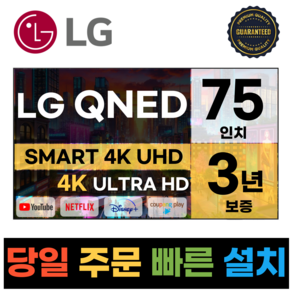 LG전자 75인치(190Cm) 4K UHD 스마트 TV 75QNED90